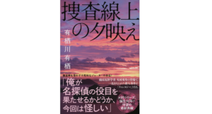 捜査線上の夕映え 有栖川有栖 (著) 文藝春秋 (2022/1/11) 1,980円