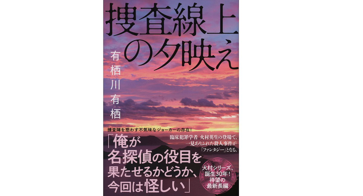 捜査線上の夕映え　有栖川有栖 (著)　文藝春秋 (2022/1/11)　1,980円