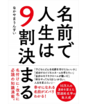 名前で人生は9割決まる　なかやまうんすい (著)　自由国民社 (2020/12/24)　1,650円