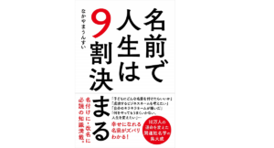 名前で人生は9割決まる　なかやまうんすい (著)　自由国民社 (2020/12/24)　1,650円