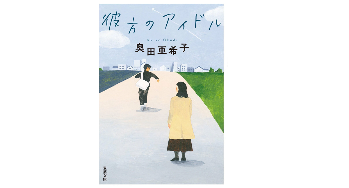 彼方のアイドル　奥田亜希子 (著)　双葉社 (2022/1/13)　704円