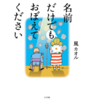 名前だけでもおぼえてください　風カオル (著)　小学館 (2022/1/12)　1,980円