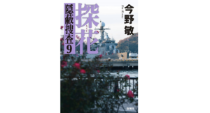 探花 隠蔽捜査9　今野敏(著)　新潮社 (2022/1/19)　1,815円