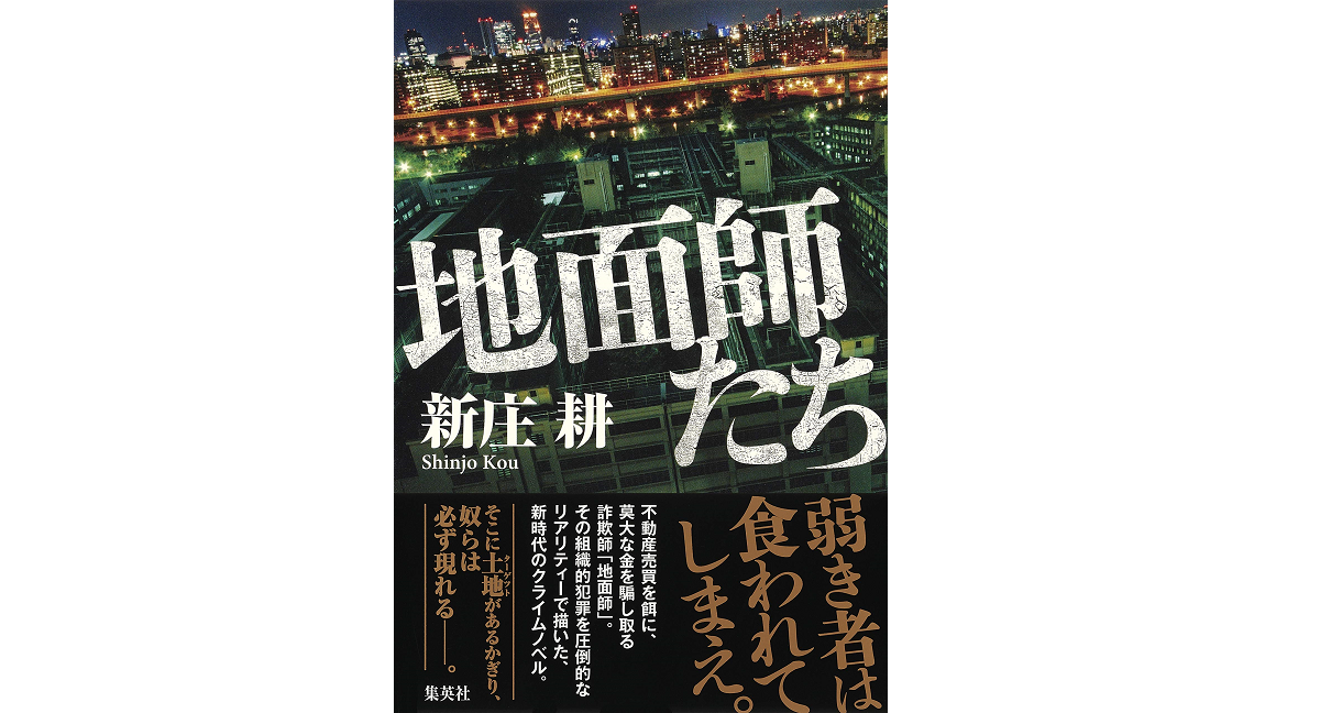 地面師たち　新庄耕 (著)　集英社 (2022/1/20)　814円