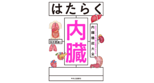 はたらく内臓　坂井建雄 (監修)　中央公論新社 (2022/1/19)　1,650円