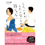 したいとか、したくないとかの話じゃない　足立紳 (著)　双葉社 (2022/1/20)　1,870円