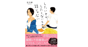 したいとか、したくないとかの話じゃない 足立紳 (著) 双葉社 (2022/1/20) 1,870円