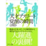 天才アスリート覚醒の瞬間　小林信也 (著)　さくら舎 (2022/1/12)　1,980円