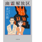 幽霊解放区　赤川次郎 (著)　文藝春秋 (2022/1/4)　715円