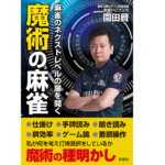 麻雀のネクストレベルの扉を開く 魔術の麻雀　園田賢 (著)　彩図社 (2021/12/22)　1,650円