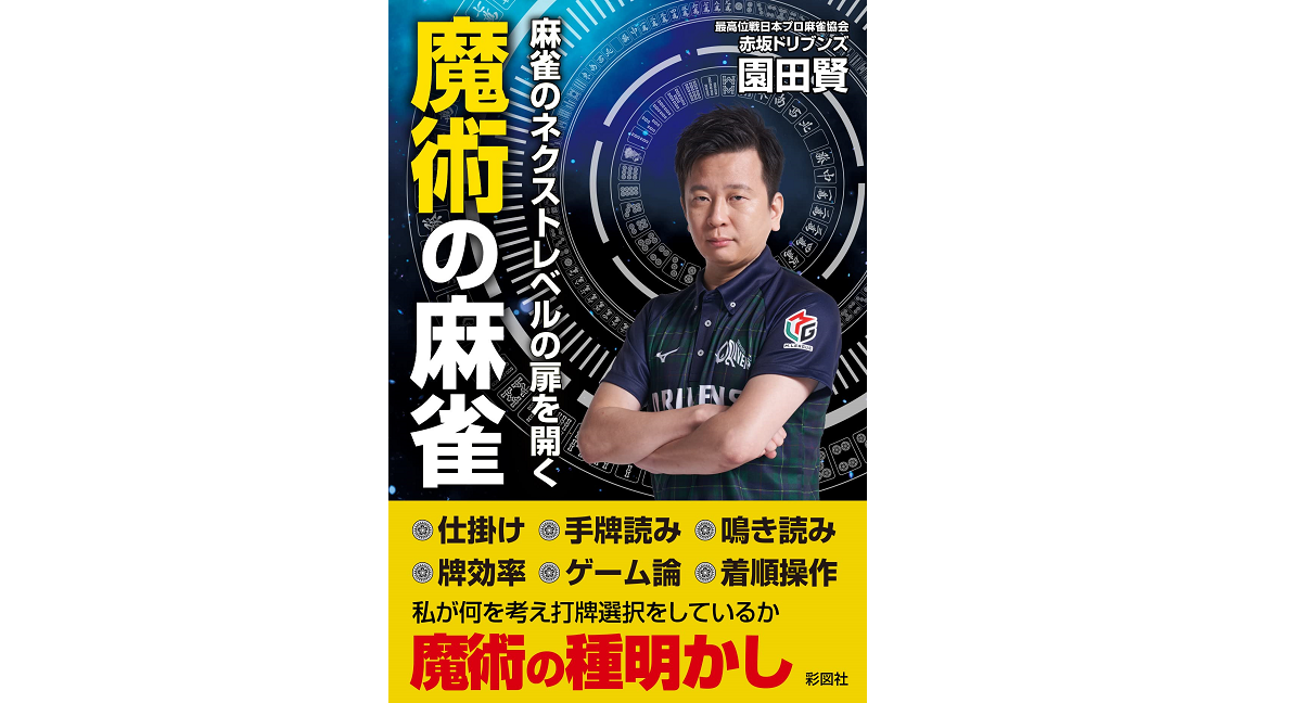 麻雀のネクストレベルの扉を開く 魔術の麻雀 園田賢 (著) 彩図社 (2021/12/22) 1,650円