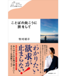ことばの向こうに旅をして　牧村朝子 (著)　産業編集センター (2022/1/19)　1,320円