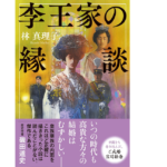 李王家の縁談　林真理子 (著)　文藝春秋 (2021/11/22)　1,760円
