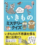 よし、わかった! いきものミステリークイズ　篠原かをり(著)、田中チズコ(イラスト)　文藝春秋 (2022/1/27)　1,210円