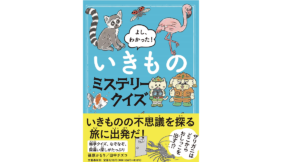 よし、わかった! いきものミステリークイズ 篠原かをり(著)、田中チズコ(イラスト) 文藝春秋 (2022/1/27) 1,210円