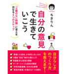 自分の意見で生きていこう　ちきりん (著)　ダイヤモンド社 (2022/1/12)　1,650円