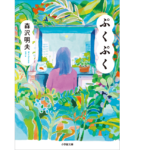 ぷくぷく　森沢明夫(著)　小学館 (2022/1/7)　902円