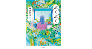ぷくぷく　森沢明夫(著)　小学館 (2022/1/7)　902円