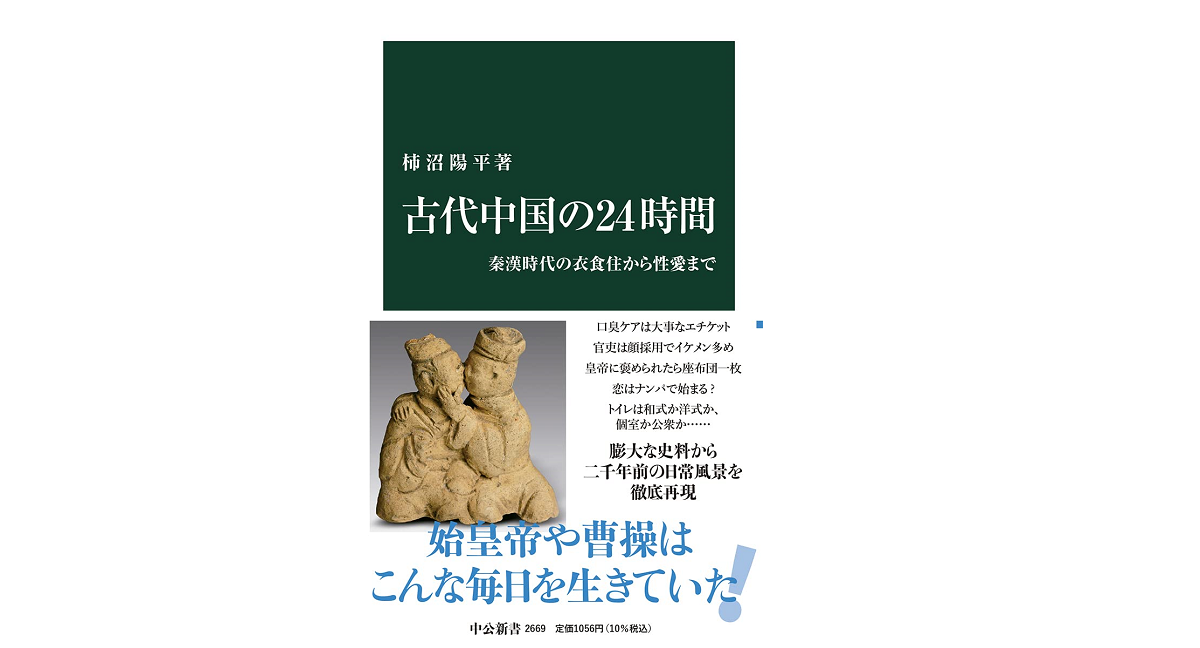 古代中国の24時間　柿沼陽平(著)　中央公論新社 (2021/11/18)　1,056円
