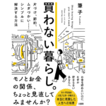 買わない暮らし。　筆子(著)　大和出版 (2021/6/16)　1,540円