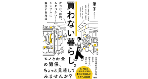 買わない暮らし。　筆子(著)　大和出版 (2021/6/16)　1,540円