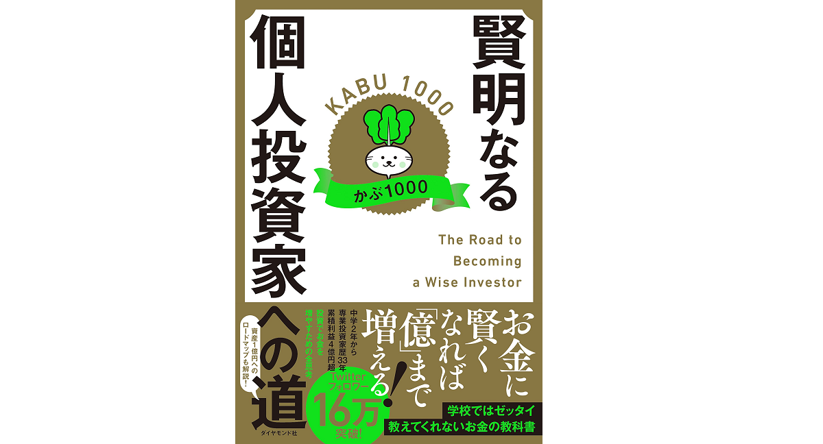 賢明なる個人投資家への道　かぶ1000 (著)　ダイヤモンド社 (2021/12/8)　1,650円