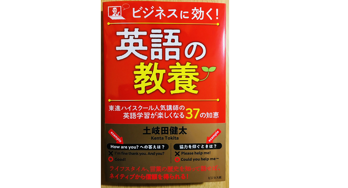 ビジネスに効く! 英語の教養　土岐田健太 (著)　ビジネス社 (2021/12/30)　1,760円