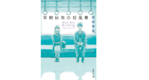 早朝始発の殺風景　青崎有吾 (著)　集英社 (2022/1/20)　638円