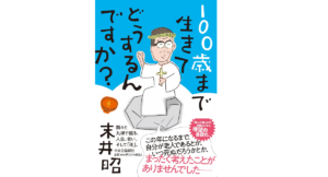 100歳まで生きてどうするんですか？　末井昭 (著)　中央公論新社 (2022/1/19)　1,650円