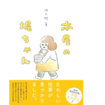 本屋の堀ちゃん　佐久間薫 (著)　双葉社 (2022/1/20)　1,045円