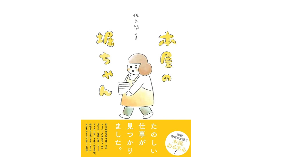 本屋の堀ちゃん　佐久間薫 (著)　双葉社 (2022/1/20)　1,045円