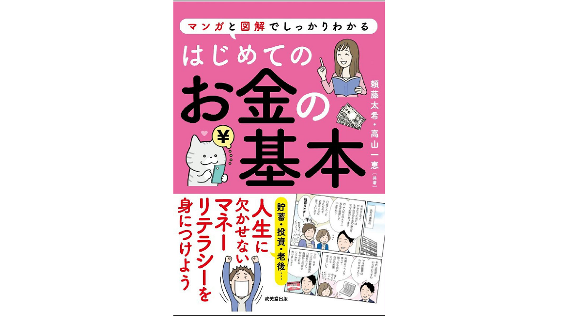 はじめてのお金の基本　頼藤太希(著)、高山一恵(著)　成美堂出版 (2021/12/25)　1,320円