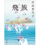 飛族　村田喜代子(著)　文藝春秋 (2022/1/4)　836円