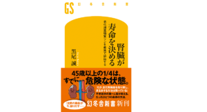 腎臓が寿命を決める　黒尾誠 (著)　幻冬舎 (2022/1/26)　946円