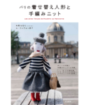 パリの着せ替え人形と手編みニット　今野はるえ(著)、ル ゴルヴォン朋子(著)　産業編集センター (2021/10/13)　1,760円