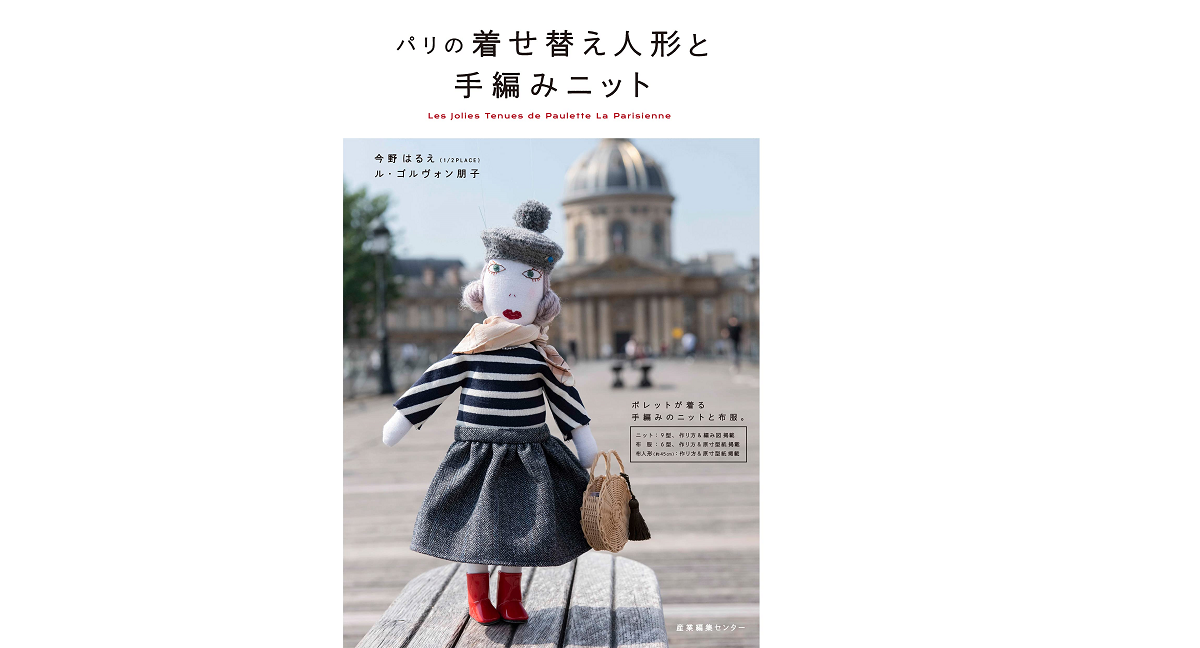 パリの着せ替え人形と手編みニット　今野はるえ(著)、ル ゴルヴォン朋子(著)　産業編集センター (2021/10/13)　1,760円