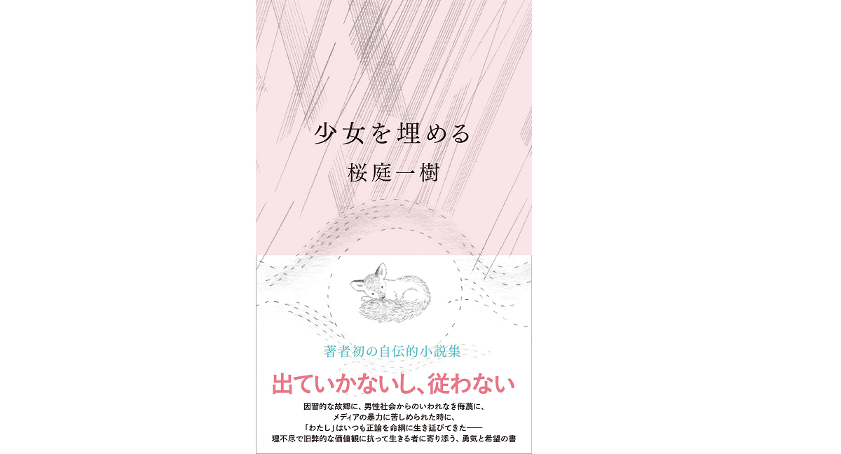 少女を埋める　桜庭一樹(著)　文藝春秋 (2022/1/25)　1,650円