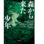 森から来た少年　ハーラン・コーベン(著)、田口俊樹(翻訳)　小学館 (2022/1/7)　1,386円