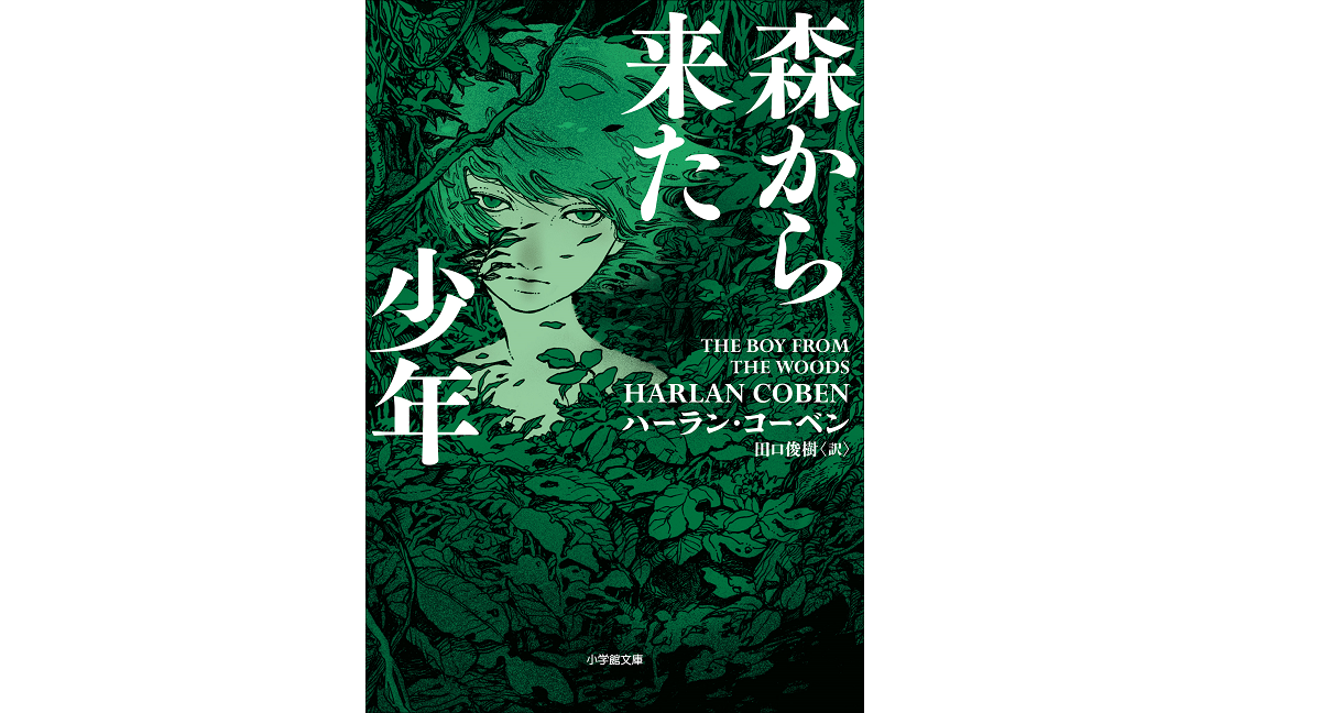 森から来た少年　ハーラン・コーベン(著)、田口俊樹(翻訳)　小学館 (2022/1/7)　1,386円