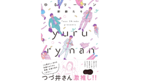 ゆるリーマン 新藤たそ(著) 文藝春秋 (2022/1/26) 1,100円