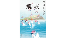 飛族　村田喜代子(著)　文藝春秋 (2022/1/4)　836円