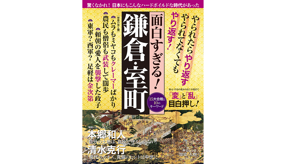 面白すぎる！鎌倉・室町　中央公論新社 (編集)　中央公論新社 (2021/12/10)　1,210円