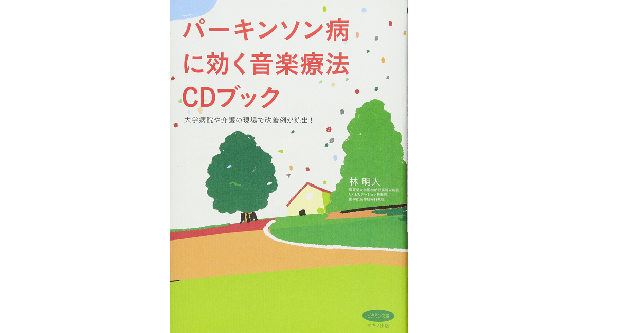 パーキンソン病に効く音楽療法CDブック　林明人(著)　マキノ出版 (2012/6/15)　1,650円