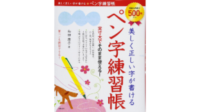 美しく正しい字が書ける　ペン字練習帳　和田康子 (著)　新星出版社 (2012/11/15)　550円