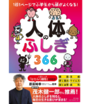 人体のふしぎ366　原田知幸(監修)　きずな出版 (2021/12/11)　2,090円