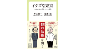 イケズな東京　井上章一(著)、青木淳(著)　中央公論新社 (2022/1/7)　924円