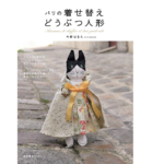 パリの着せ替えどうぶつ人形　今野はるえ (著)　産業編集センター (2017/7/13)　1,540円