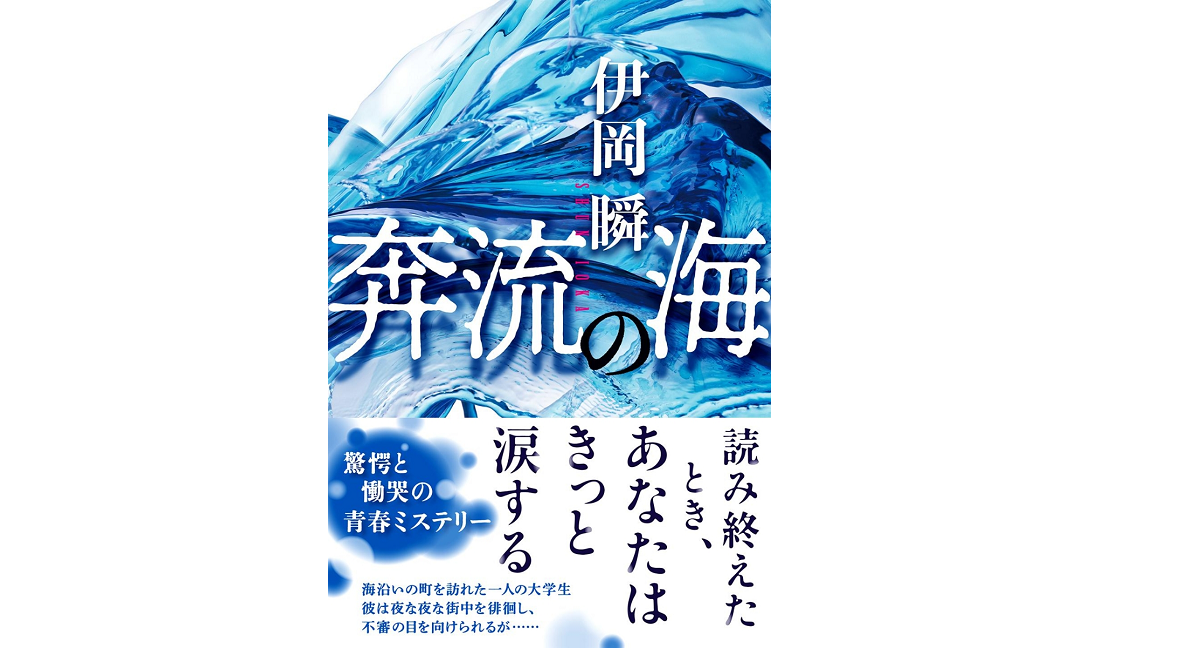 奔流の海　伊岡瞬(著)　文藝春秋 (2022/1/26)　1,980円
