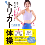 トリガー体操　小池謙雅 (著)　文藝春秋 (2022/1/27)　1,430円