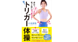トリガー体操　小池謙雅 (著)　文藝春秋 (2022/1/27)　1,430円